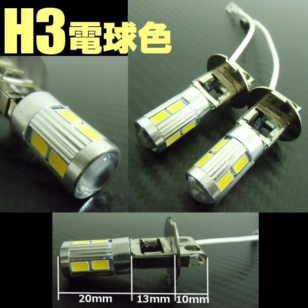 メール便/同梱可 プロジェクターレンズ搭載 無極性 H3 LEDフォグ バルブ 電球色/ウォームホワイト 2個 12V/24V トラック 電球 暖色系 G_画像3