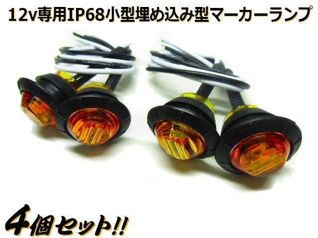 メール便可 完全防水 汎用 12V 埋め込み 小型 LED マーカーランプ 4個セット/黄 アンバー ウィンカー ポジション バイク カウル 等 E_画像6