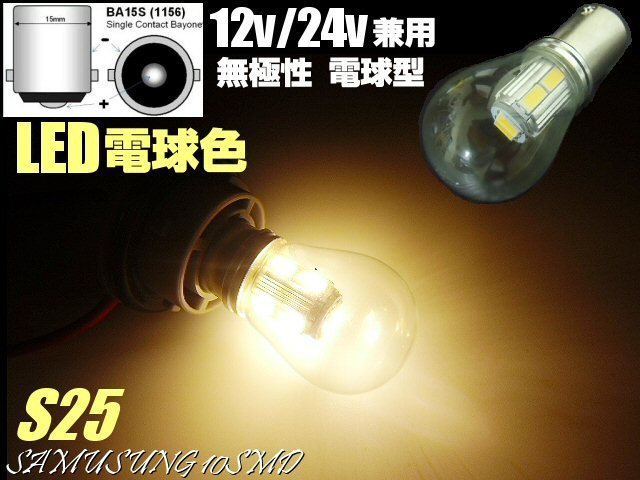 12V 24V 兼用 電球型 シングル LED バルブ S25 BA15s 電球色 ウォーム ホワイト 180度 平行ピン トラック マーカー メール便可 無極性_画像1