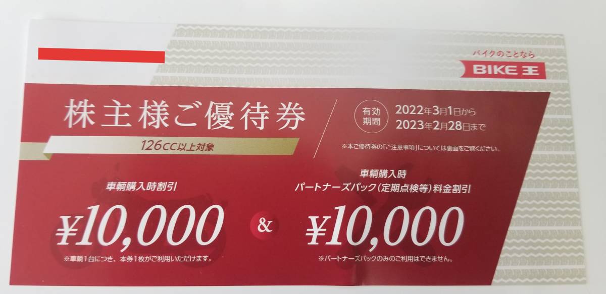 【バイク王】株主優待券10000円　2023年2月末期限_画像1