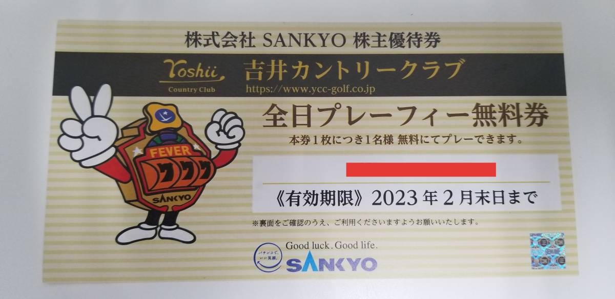 【吉井カントリークラブ】プレーフィー無料券　有効期限：2023年2月末　SANKYO_画像1