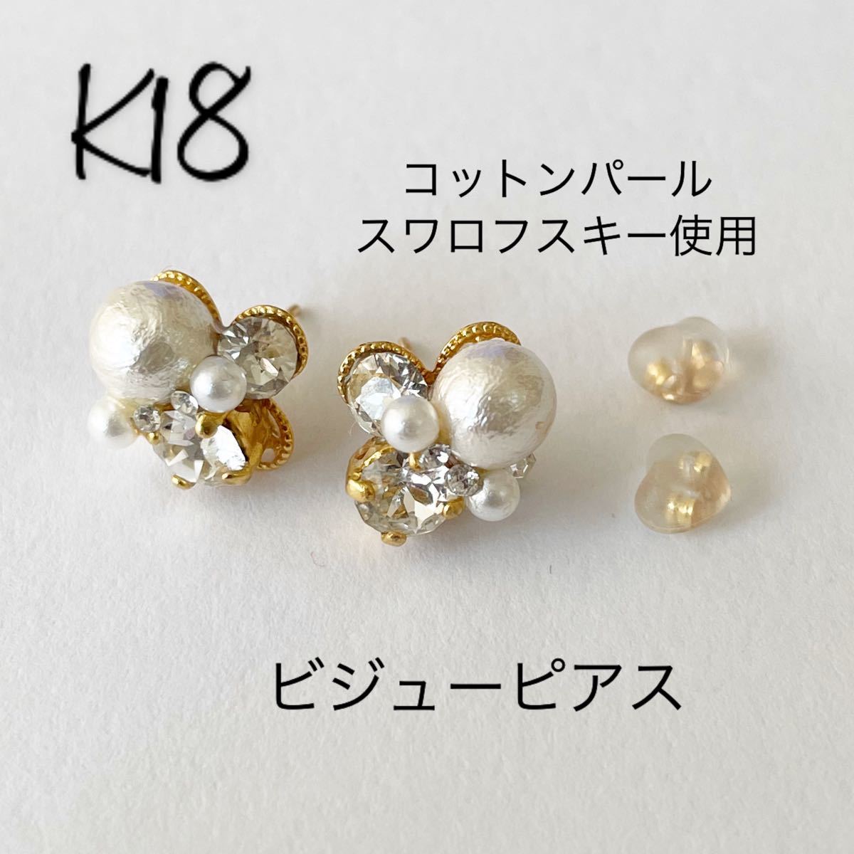 ビジューピアス ハンドメイド ピアス パール スワロフスキー