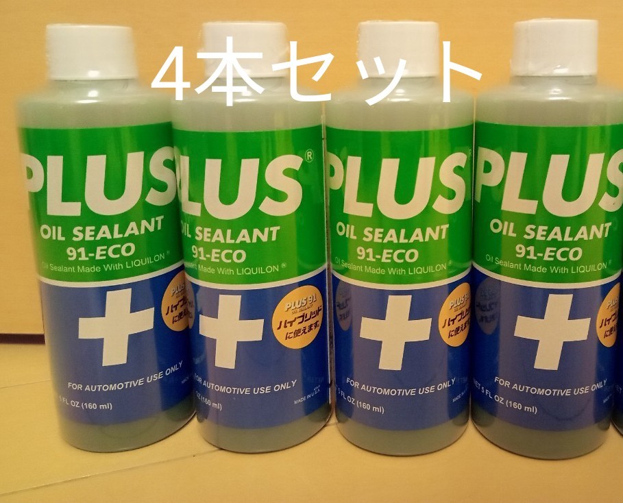 安斎交易 PLUS91 プラス91 オイル漏れ止め剤 160ml 4本セット 軽自動車