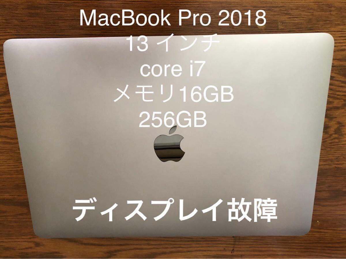 値下げ中 早い者勝ちです 故障 13インチ MacBook Pro 2018 corei7 16GB