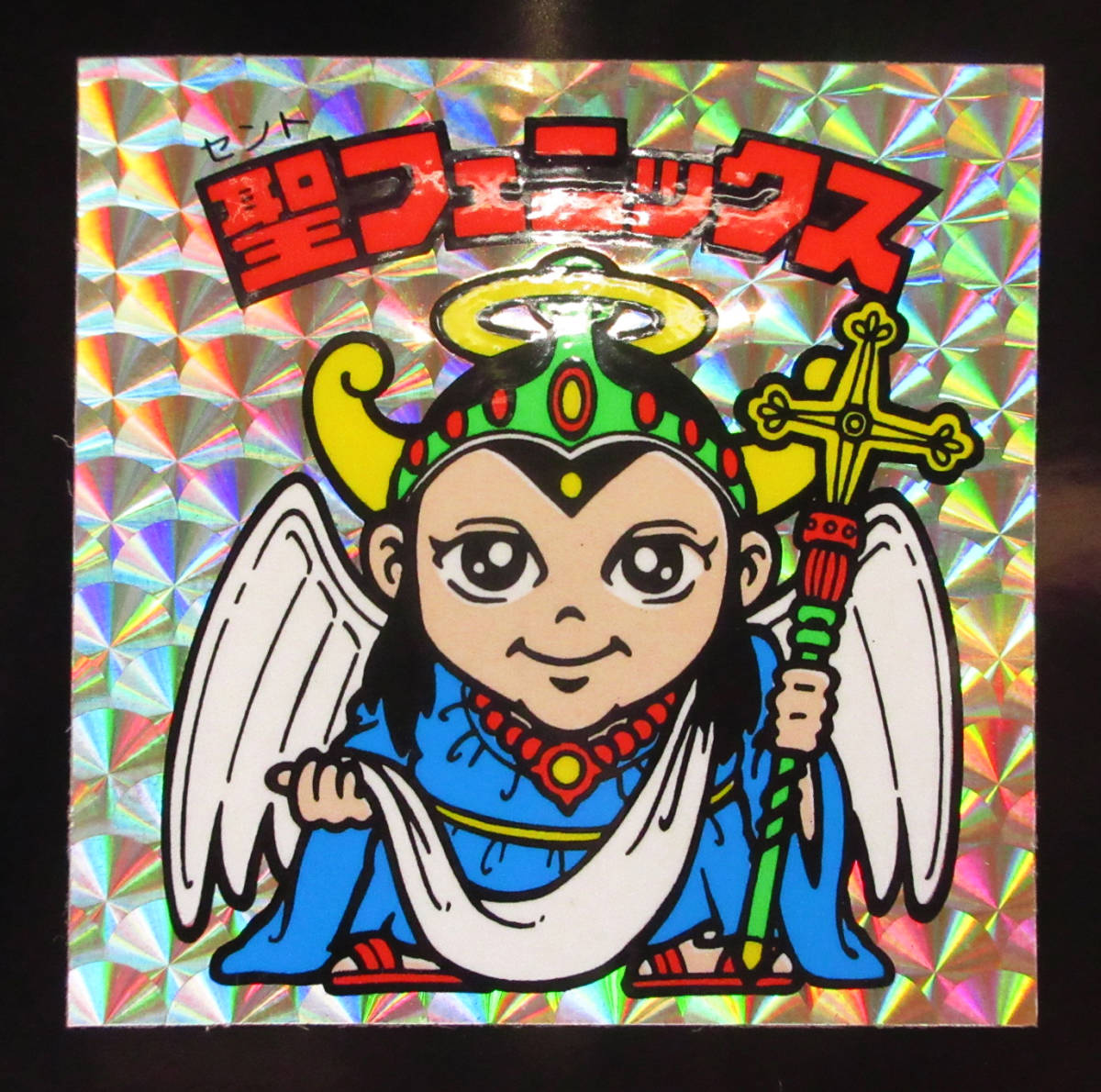 ◇【完品~超完品クラス】 薄金プリズム 聖フェニックス 幼少 旧