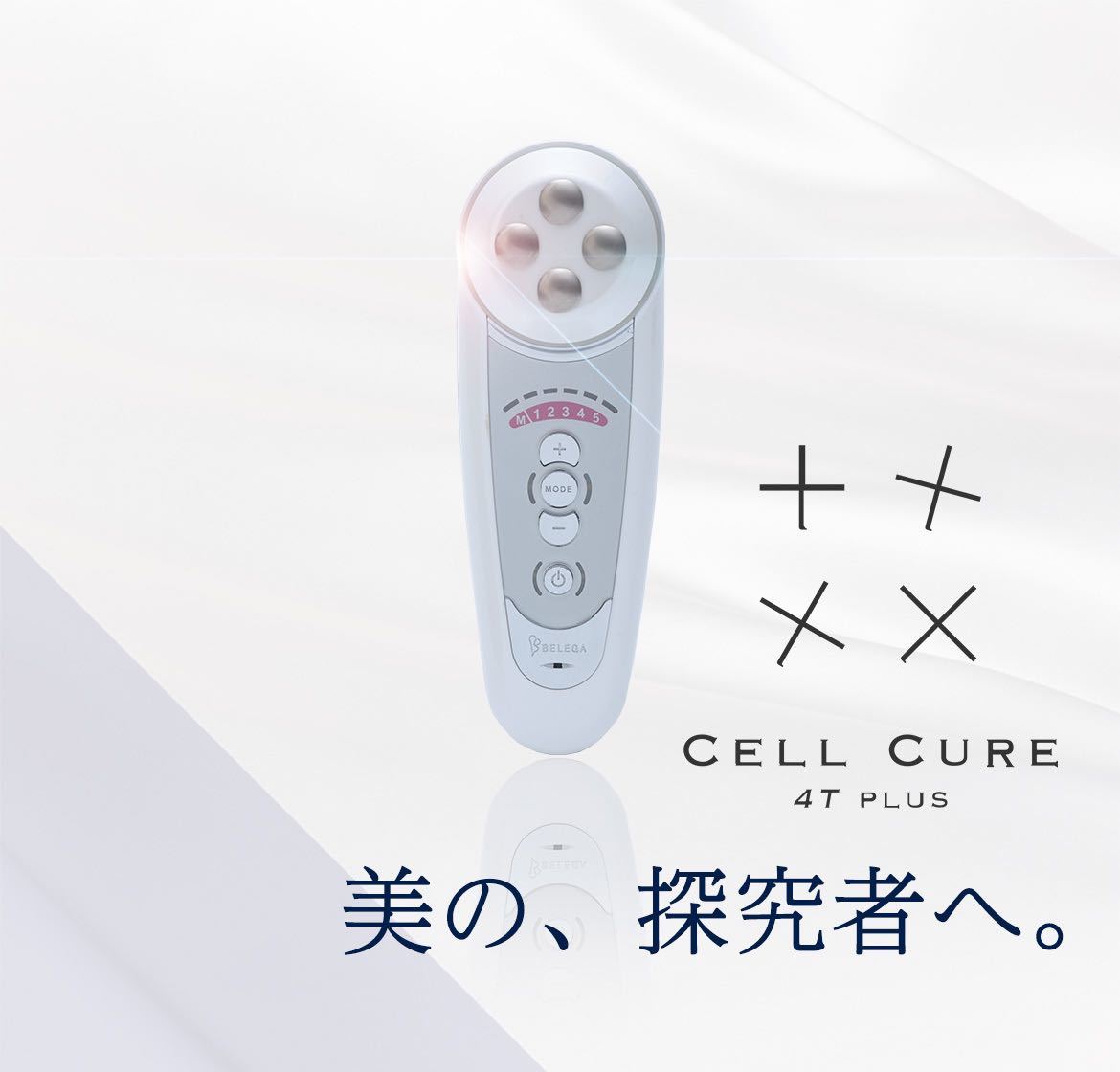 新品】belega cell cure 4t plus セルキュア 4T PLUS リニューアル版