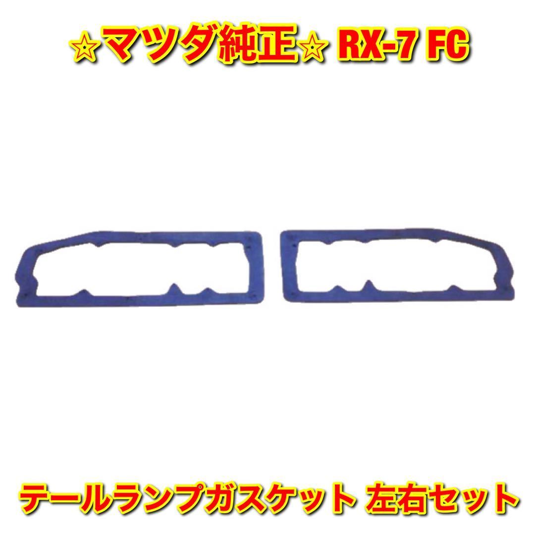 【新品未使用】サバンナRX-7 FC3S FC3C マツダ テールランプガスケット 左右セット MAZDA 純正 送料無料 _画像1