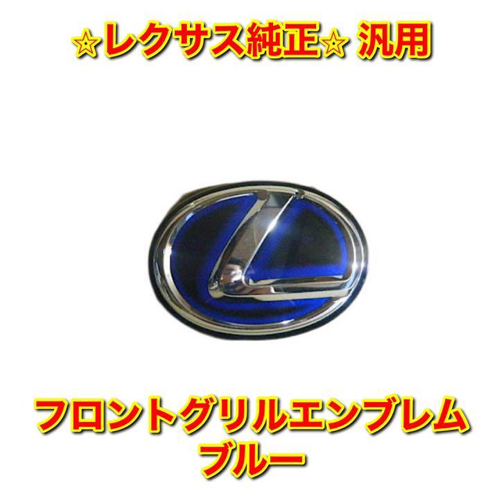 【新品未使用】レクサス 汎用 フロントグリルエンブレム フロントエンブレム ブルー LEXUS 純正 送料無料_画像1