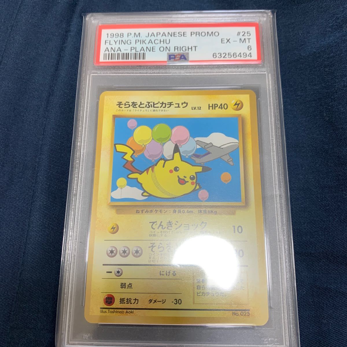 そらをとぶピカチュウ ポケモンカード ピカチュウ 旧裏面 PSA
