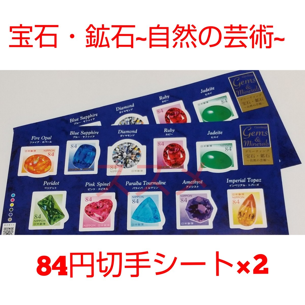 宝石・鉱石~自然の芸術~ 84円 シール切手 2シート 1680円分   記念切手
