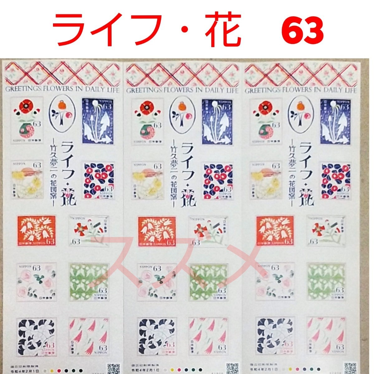 2022年２月ライフ・花 63円シール切手 3シート 1890円分   記念切手