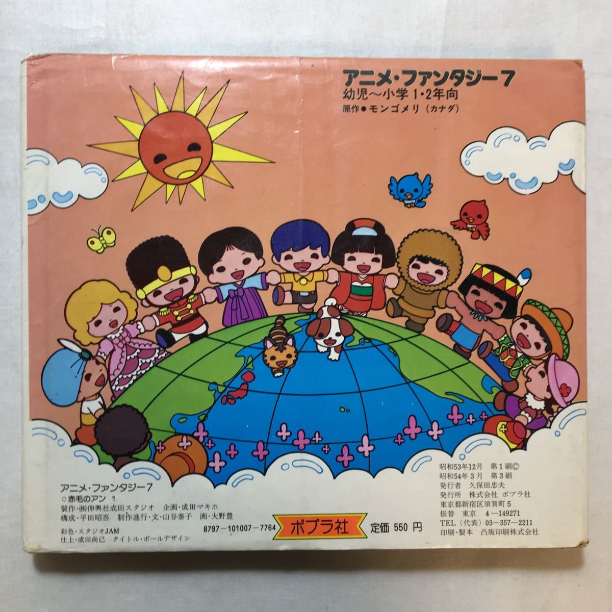 zaa-m1b♪赤毛のアン 1 (アニメ・ファンタジー 7) 山谷 泰子 (著), 大野 豊 (著),ポプラ社 (1978/12/1)　昭和レトロ