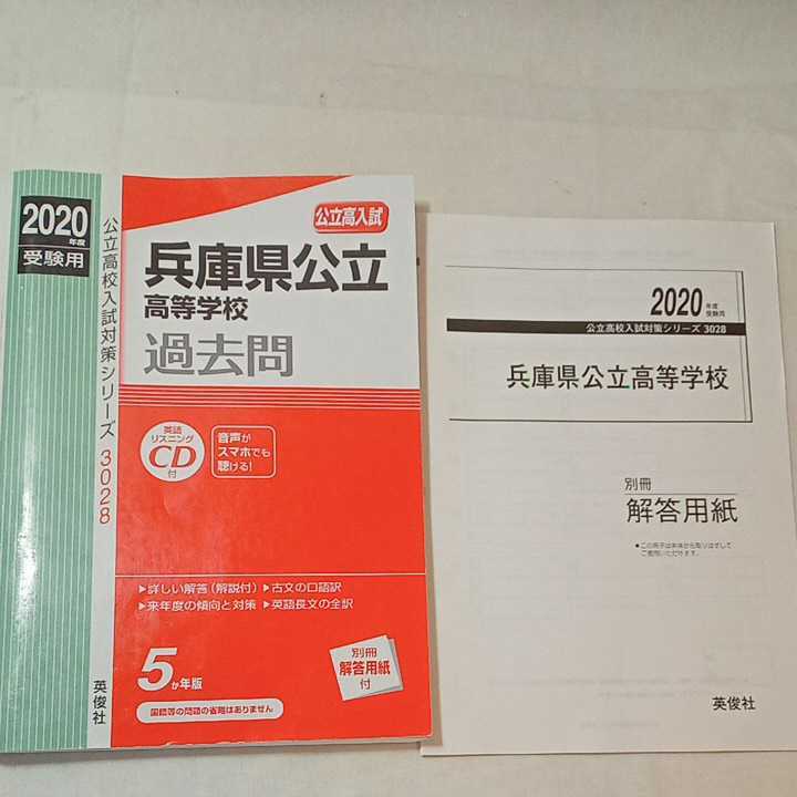 zaa-352 兵庫県公立高等学校 CD付 2020年度受験用 赤本 3028 (公立高校入試対策シリーズ) 単行本  2019/6/17｜PayPayフリマ