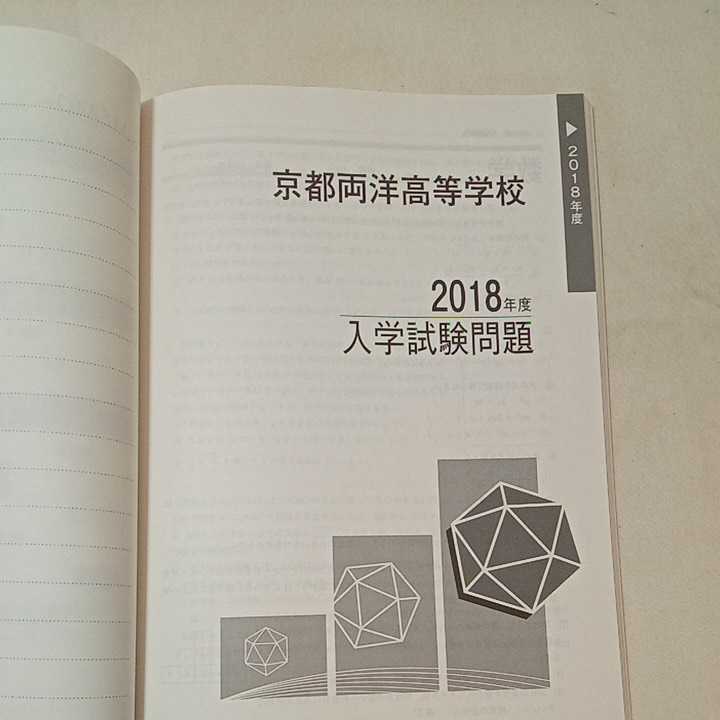 zaa-352♪京都両洋高等学校 2019年度受験用 赤本 265 (高校別入試対策シリーズ) 単行本 2018/7/23_画像5