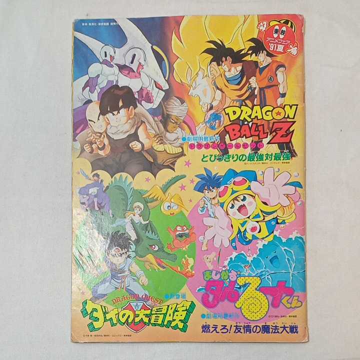 zaa-355♪アニメ映画パンフレット1991年夏　ドラゴンボールZ(とびっきりの最強対最強)/ダイの冒険(燃えろ!友情の魔法大作戦) 