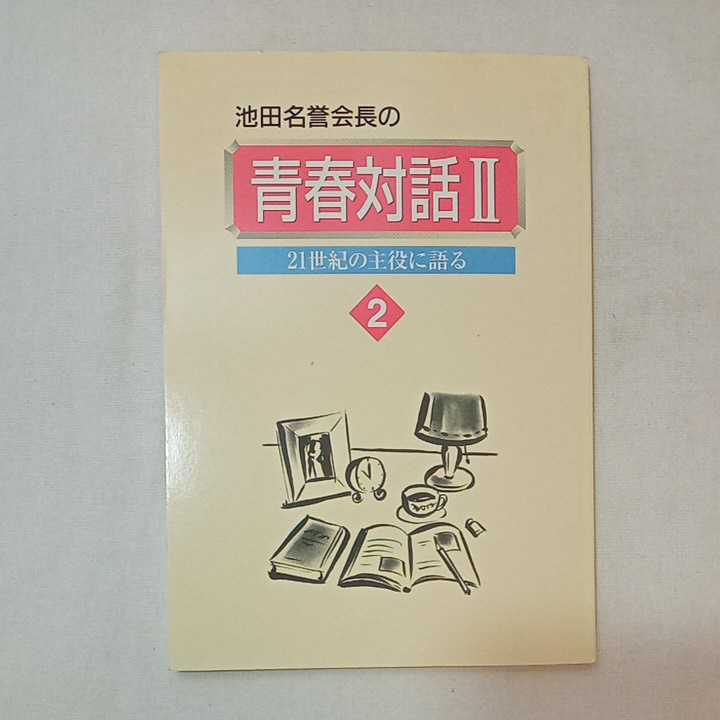 zaa-359 池田名誉会長の青春対話Ⅱ-21世紀の主役に語る2~4巻 3 zaa-359 池田名誉会長の青春対話Ⅱ-21世紀の主役に語る2~4巻 3