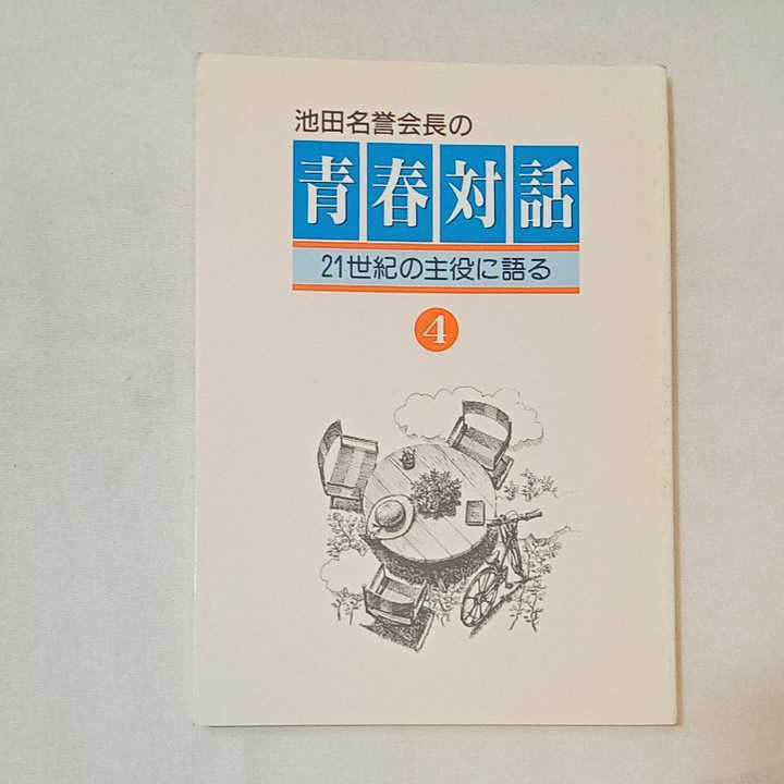 zaa-359 池田名誉会長の青春対話-21世紀の主役に語る1~5巻 zaa-359 池田名誉会長の青春対話-21世紀の主役に語る1~5巻