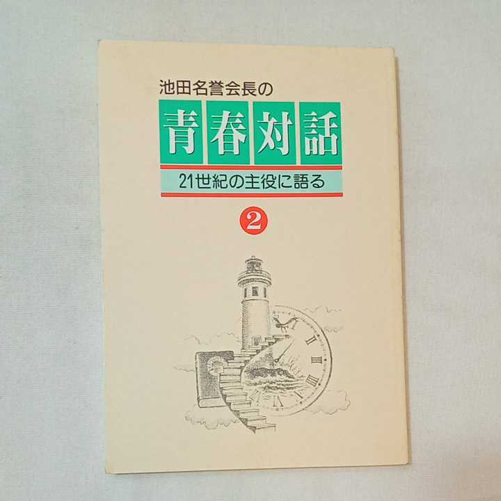 zaa-359 池田名誉会長の青春対話-21世紀の主役に語る1~5巻 zaa-359 池田名誉会長の青春対話-21世紀の主役に語る1~5巻