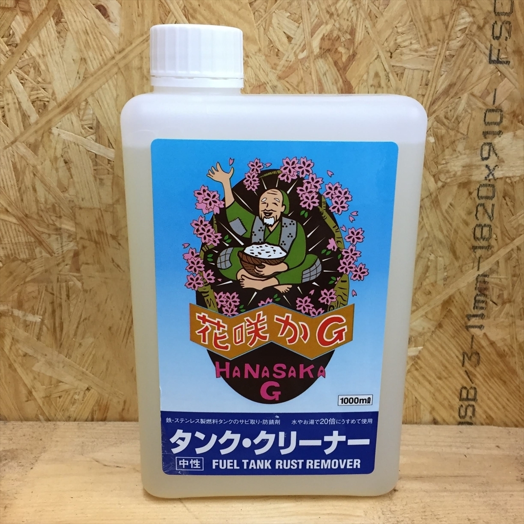 花咲かg タンククリーナー 1リットル ガソリンタンク コーティング サビ フューエルタンク 洗浄剤 錆取り 店舗良い 1リットル