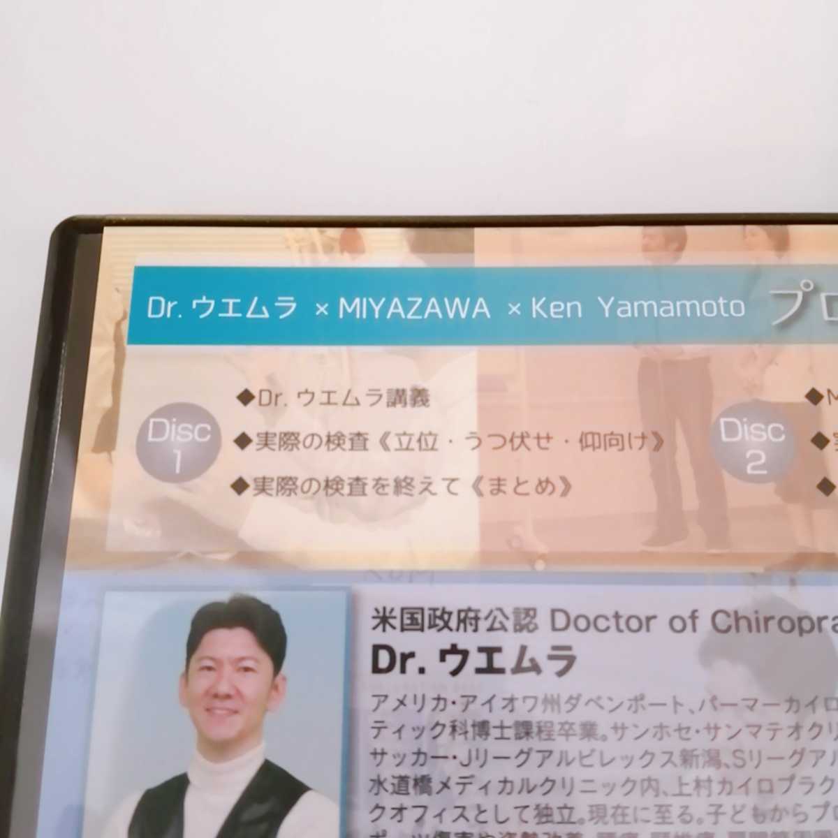 1【即決】プロ治療家検査法 Dr.ウエムラ・MIYAZAWA・Ken Yamamoto　整体/理学療法/治療/手技/整骨院/ケンヤマモトDVD_画像2