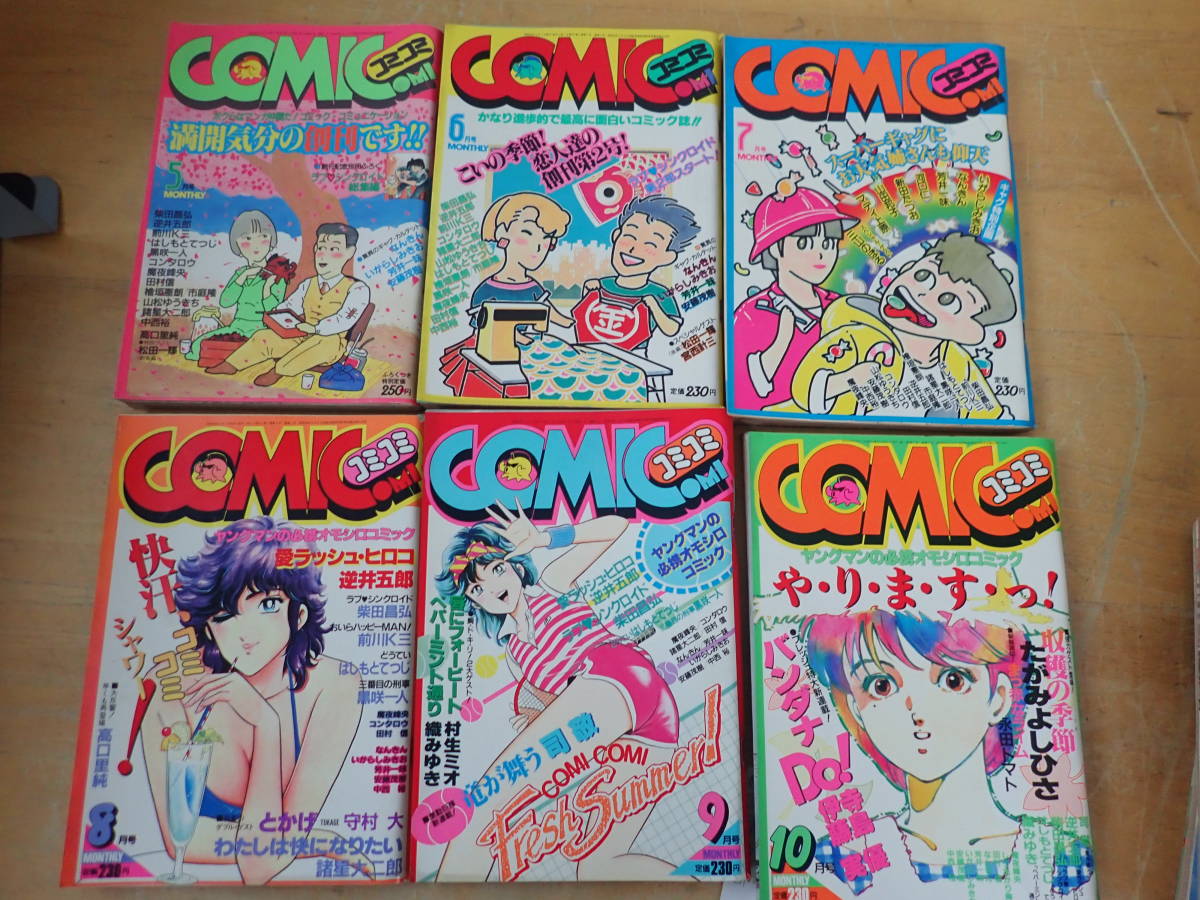 【O⑧C】COMICOMI コミコミ　1983年 創刊号～1984年 No.11+スペシャル　まとめて12冊セット　いがらしまさみ/柴田昌弘/逆井五郎/前川K三_画像1