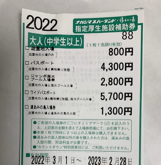 年中無休 ナガシマスパーランド 補助券