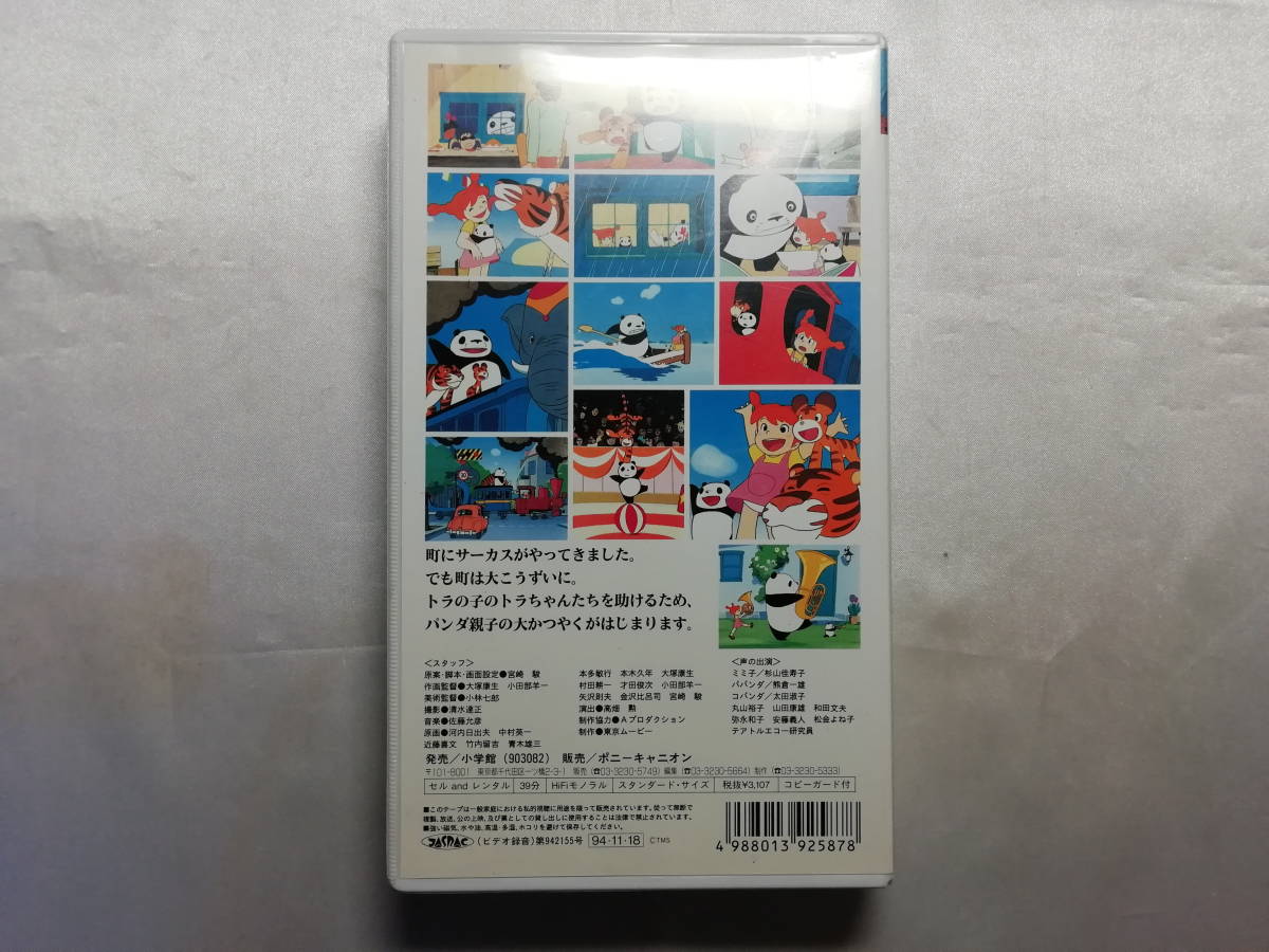 [ secondhand goods ] theater version Panda ko Panda - rain .. circus VHS