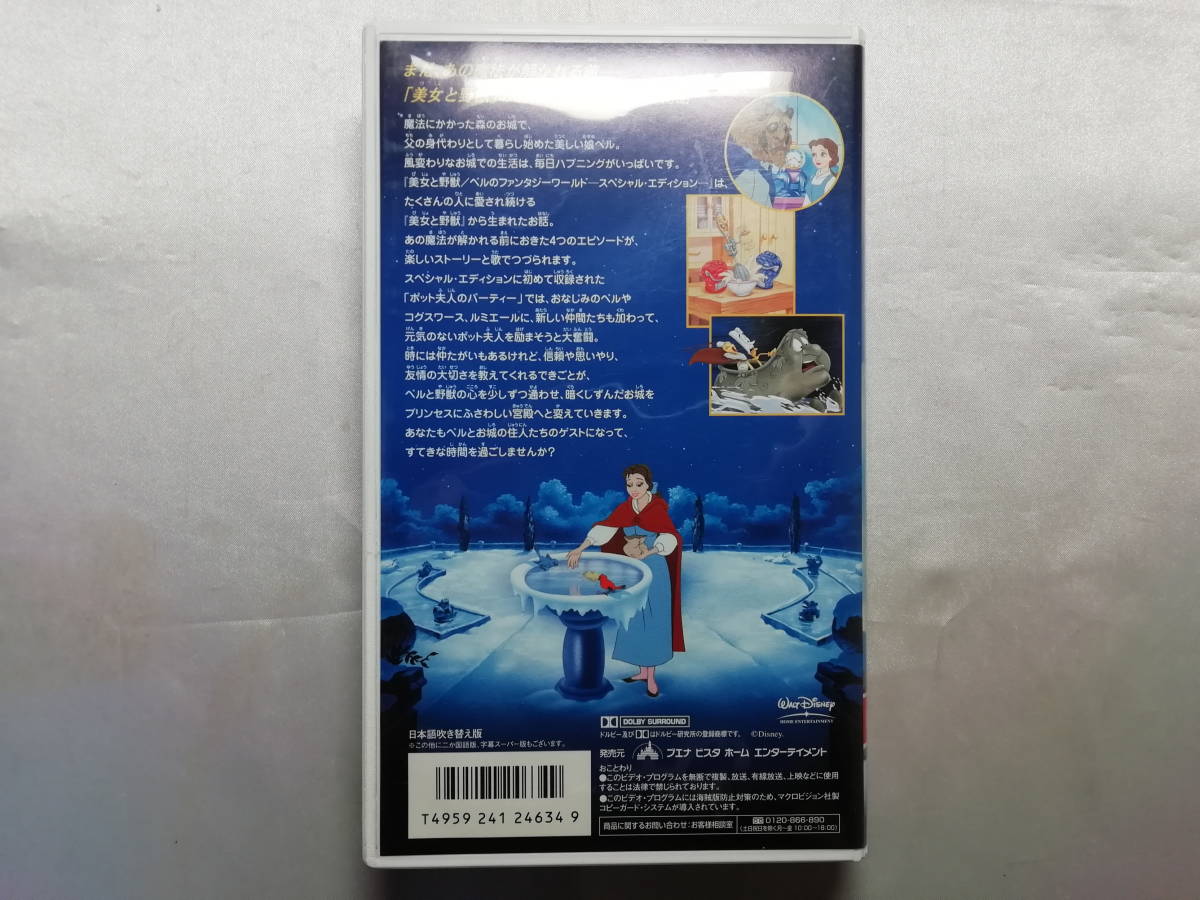 【中古品】 美女と野獣 ベルのファンタジーワールド 吹替版 VHS_画像2