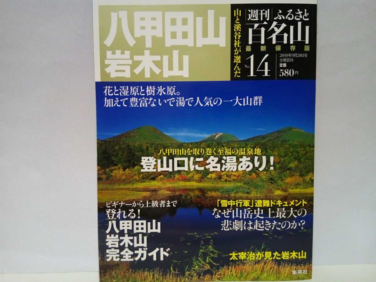 ◆◆最新保存版週刊ふるさと百名山14 八甲田山 岩木山◆◆トレッキング地図ガイド登山道ルート☆青森県八甲田山の四季 高山植物の花々 信仰