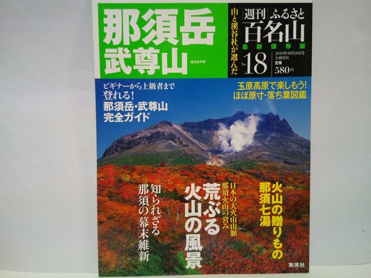 ◆◆最新保存版週刊ふるさと百名山18 那須岳 武尊山◆◆トレッキング地図ガイド登山道ルート☆栃木県 茶臼岳 群馬県 玉原高原 日本武尊伝説