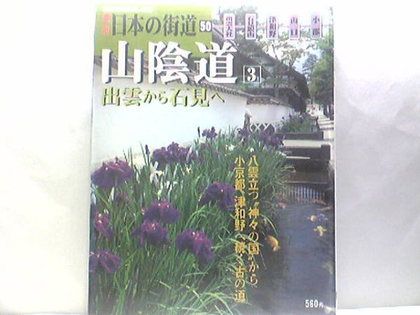 絶版◆◆週刊日本の街道50 山陰道3出雲から石見へ◆◆小京都津和野 杵築道 出雲大社☆温泉津 浜田 三隅 益田 津和野 山口 小郡☆送料無料