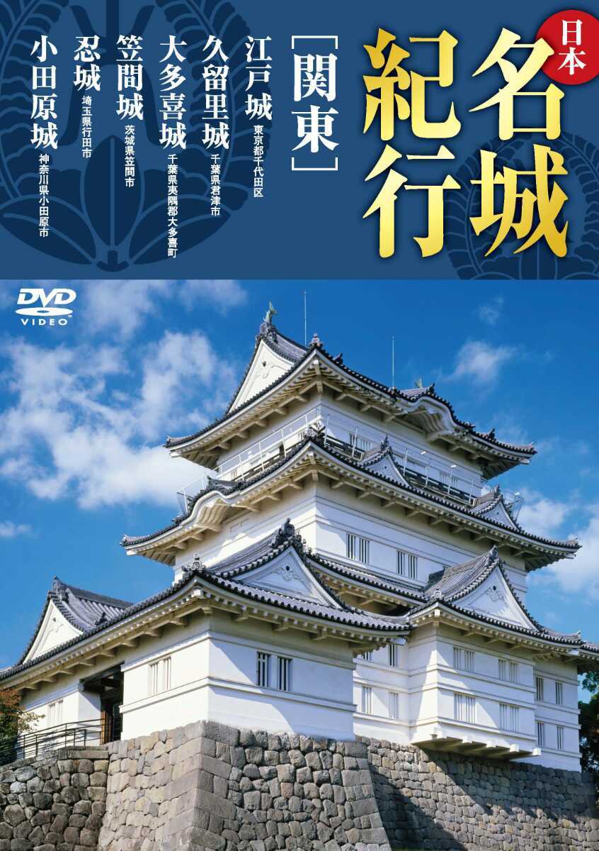 新品◆◆ＤＶＤ 日本名城紀行 関東 江戸城 久留里城 大多喜城 笠間城 忍城 小田原城◆◆戦国時代 徳川幕府☆籠城戦 北条氏 里見氏 本多忠勝