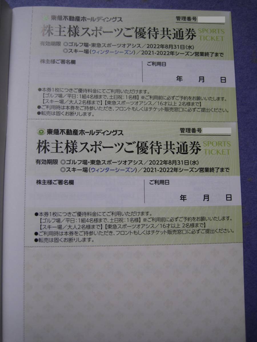 ★☆東急不動産ホールディングス 株主優待券 1冊 2022年8月31日まで　♪送料無料♪☆★_画像3