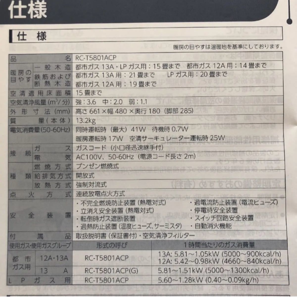 リンナイ空気清浄機付きガスファンヒーター 12A・13A RC-T5801ACP 