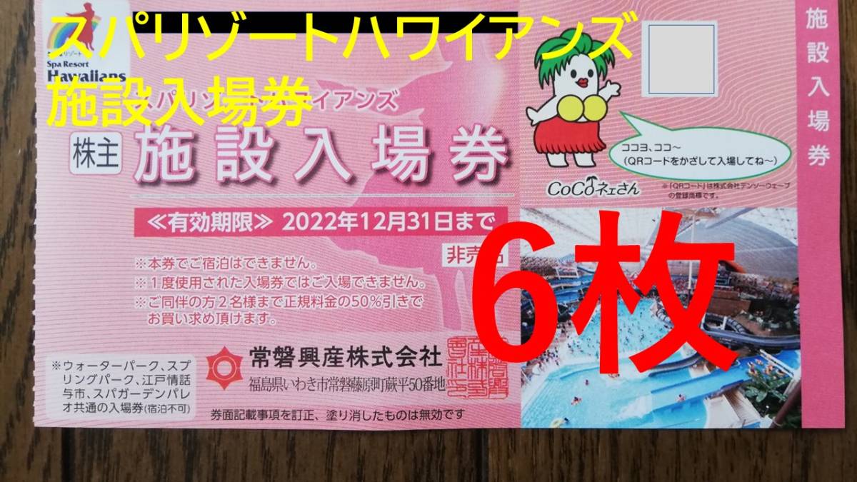 最新常磐興産株主優待券スパリゾートハワイアンズ入場券６枚などＸ