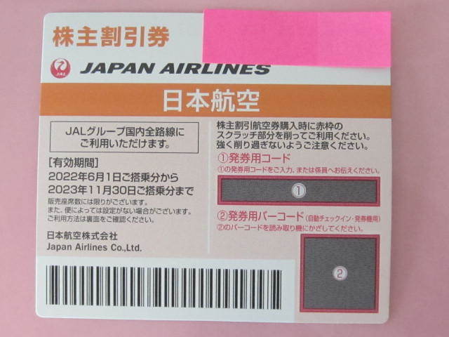 2 JAL株主優待券1枚「期限2023年11月30日」 未使用_画像1
