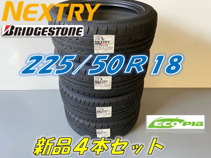 ☆225/50R18 95V☆2022年製☆NEXTRY ネクストリー ブリヂストン 夏