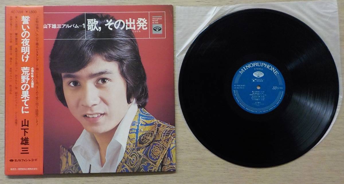 山下雄三 歌 その出発(たびだち)~誓いの夜明け/荒野の果てに【KC-7018】 帯