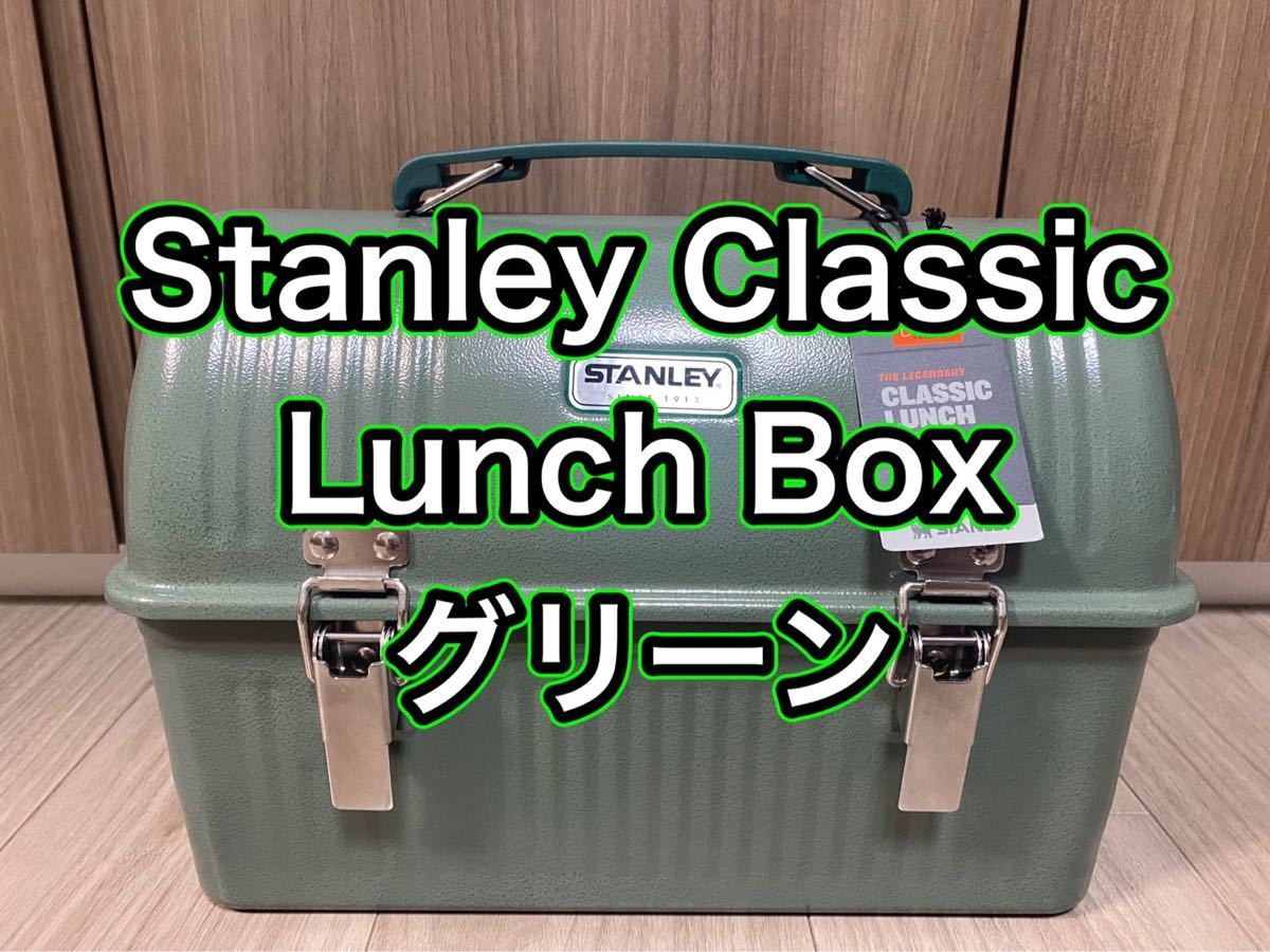 新品未使用 STANLEY CLASSIC LUNCH BOX スタンレー クラシック ランチボックス グリーン