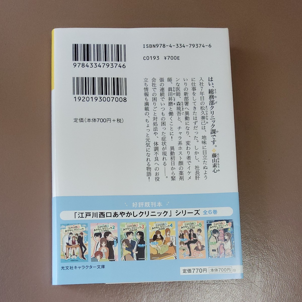 Paypayフリマ はい 総務部クリニック課です 光文社文庫 ふ３０ ７ 藤山素心 著