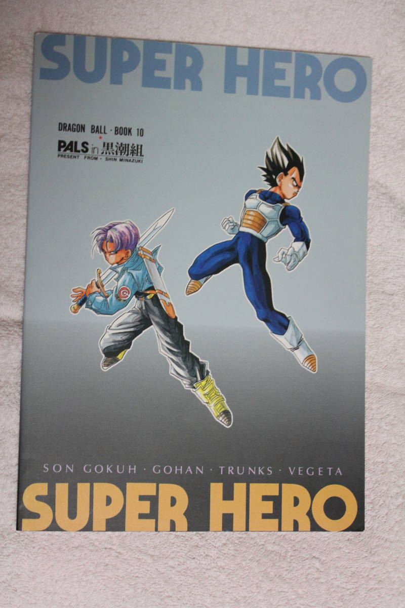 ドラゴンボール同人誌☆SUPER HERO☆ PALS in 黒潮組/水無月伸 ドラゴンボール同人誌☆SUPER HERO☆ PALS in 黒潮組/水無月伸