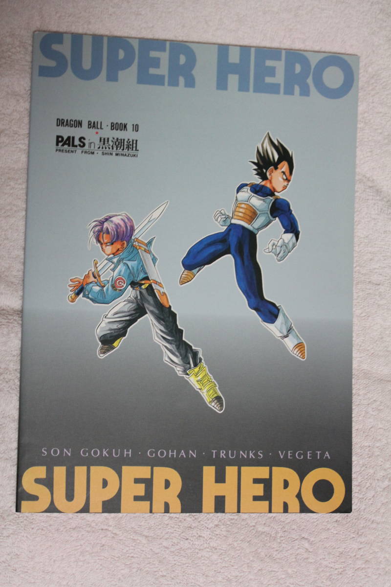 ドラゴンボール同人誌☆SUPER HERO☆ PALS in 黒潮組/水無月伸☆孫悟空