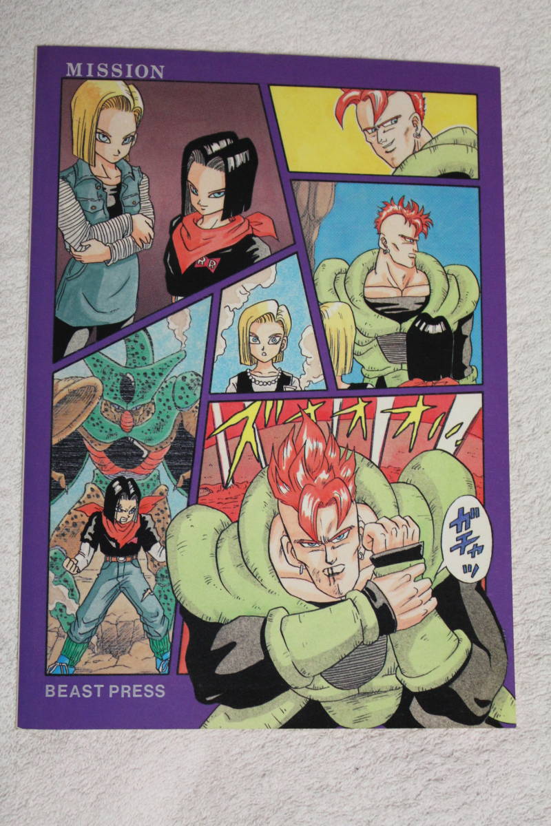 ドラゴンボール同人誌☆MISSION☆人造人間16号・17号・18号中心 ドラゴンボール同人誌☆MISSION☆人造人間16号・17号・18号中心