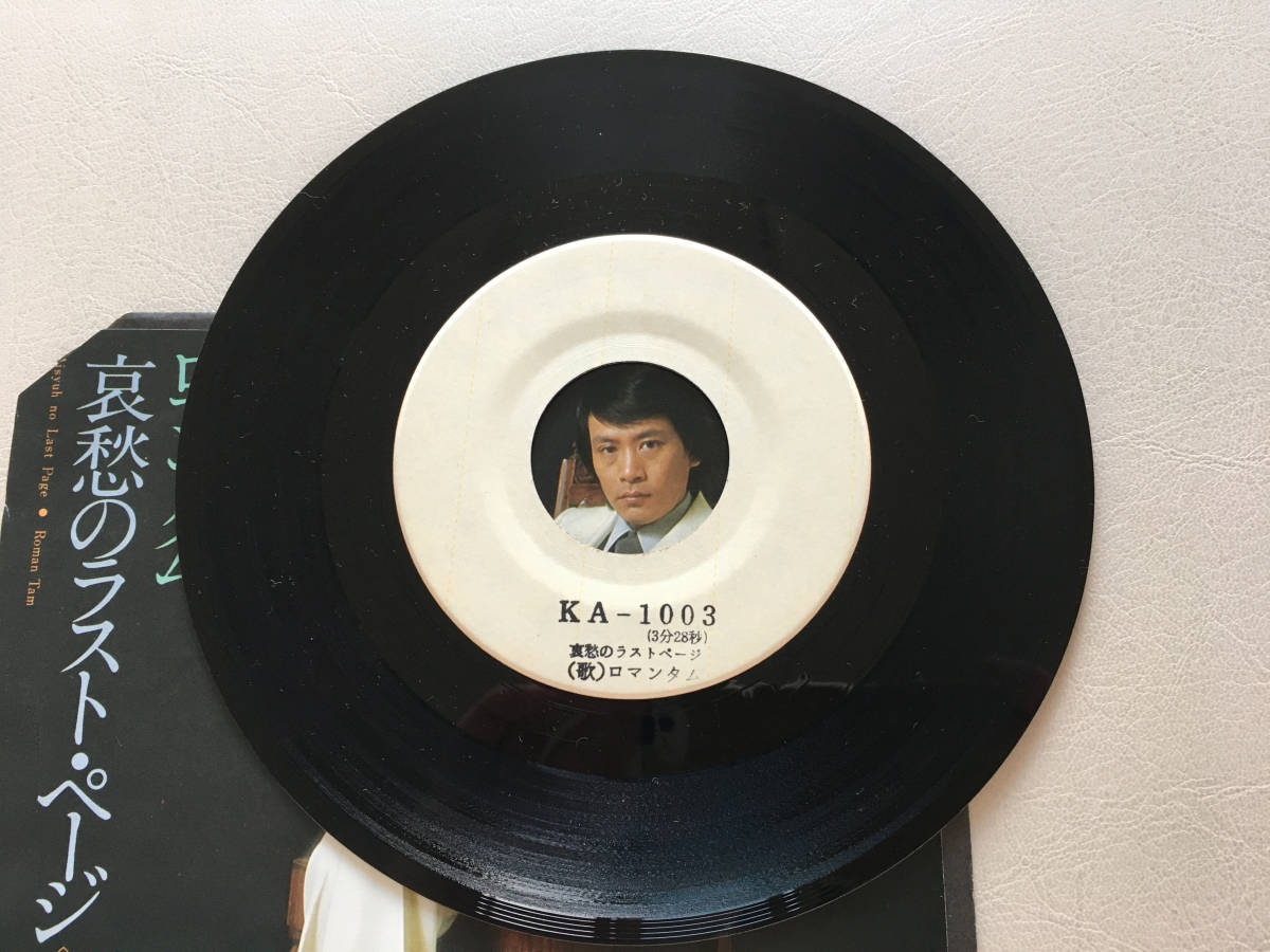 送料込】□非売品□レア!!!見本盤□ロマンタム□哀愁のラスト 送料込】□非売品□レア!!!見本盤□ロマンタム□哀愁のラスト