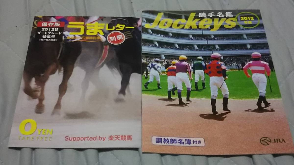 最終値下げ！2010,2011,2012年カラーレーシングプログラム２２冊+オマケGallop号外、日本ダービーステッカー 日本ダービー、ジャパンカップ_オマケ 別冊うまレター&騎手名鑑