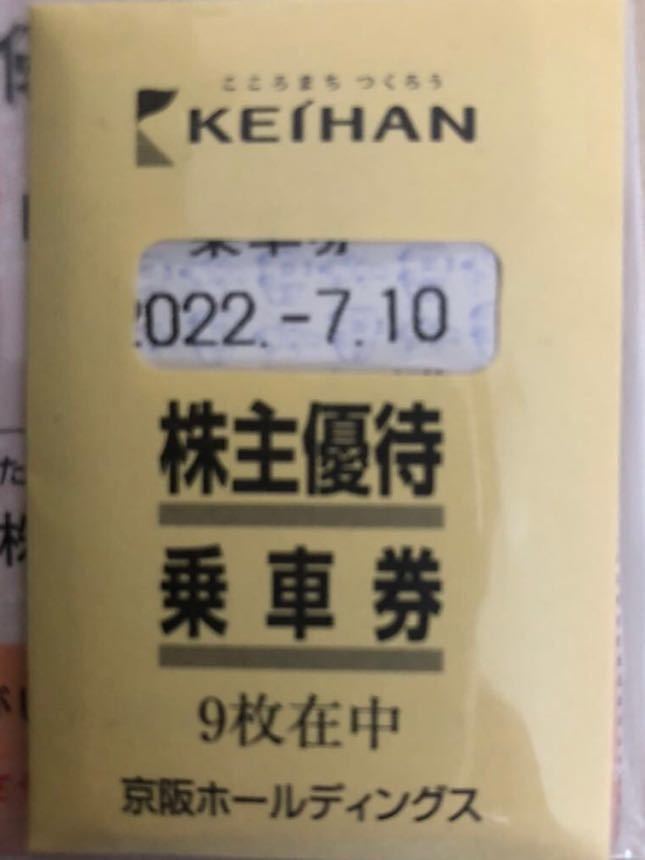 京阪電気鉄道 株主優待乗車券 2枚セット 有効期限 2022年7月10日 京阪ホールディングス　近鉄JR_画像1