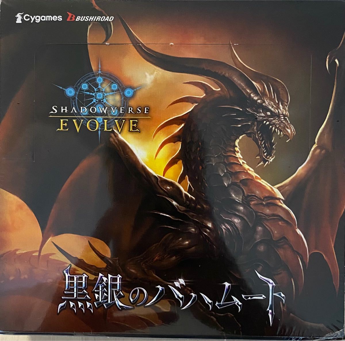 シャドウバース エボルヴ ブースターパック第2弾 黒銀のバハムート
