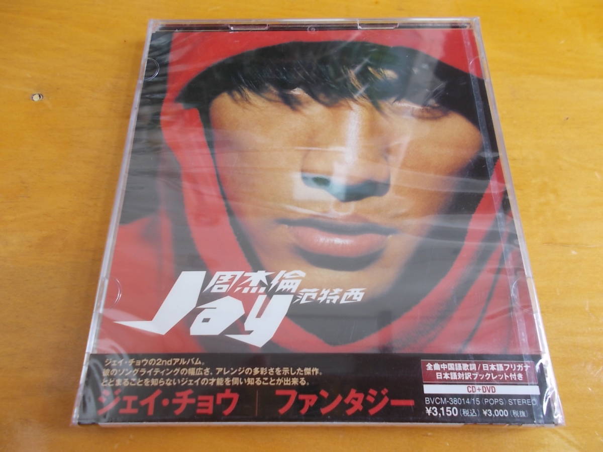 卸売 ファンタジー 范特西 / ジェイ・チョウ CD＋DVD）周杰倫 （新品