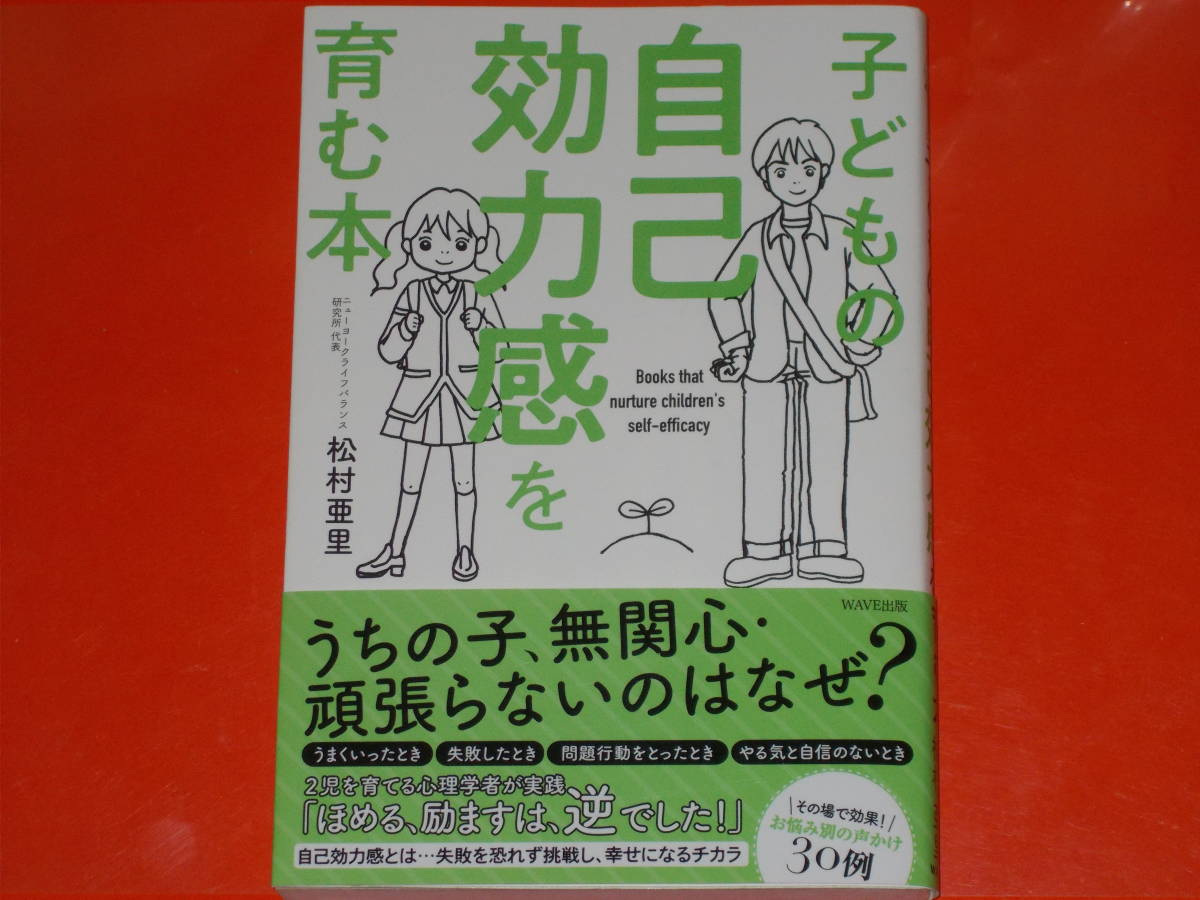 子どもの自己効力感を育む本★その場で効果! お悩み別の声かけ 30例★ニューヨークライフバランス研究所 代表 松村 亜里★WAVE出版★帯付★_画像1