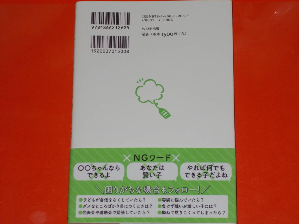 子どもの自己効力感を育む本★その場で効果! お悩み別の声かけ 30例★ニューヨークライフバランス研究所 代表 松村 亜里★WAVE出版★帯付★_画像2
